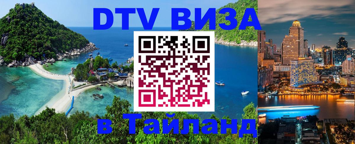 Оформить DTV визу в Тайланд 