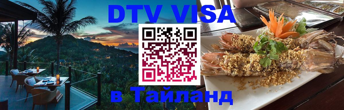 Электронная виза DTV в Тайланд Вильнюс 