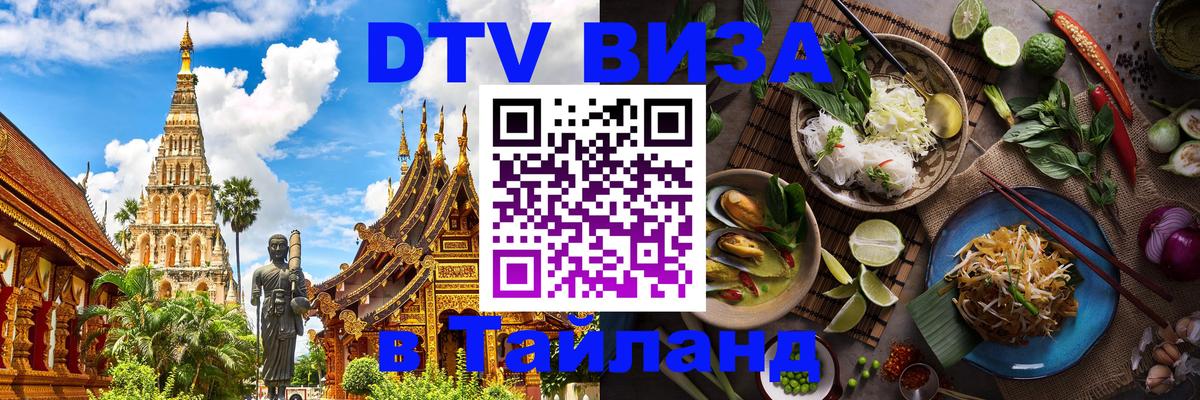Стоимость и условия DTV визы — оформление в Таиланд под ключ - 04.12.2025 